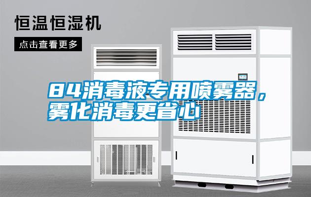 84消毒液專用噴霧器，霧化消毒更省心