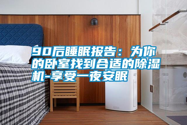 90后睡眠報告：為你的臥室找到合適的除濕機-享受一夜安眠