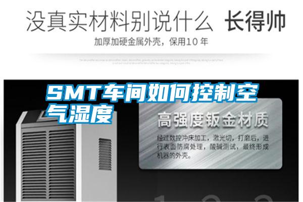 SMT車間如何控制空氣濕度