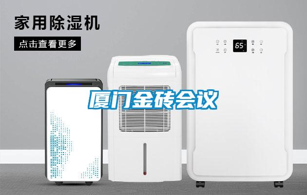 廈門金磚會(huì)議