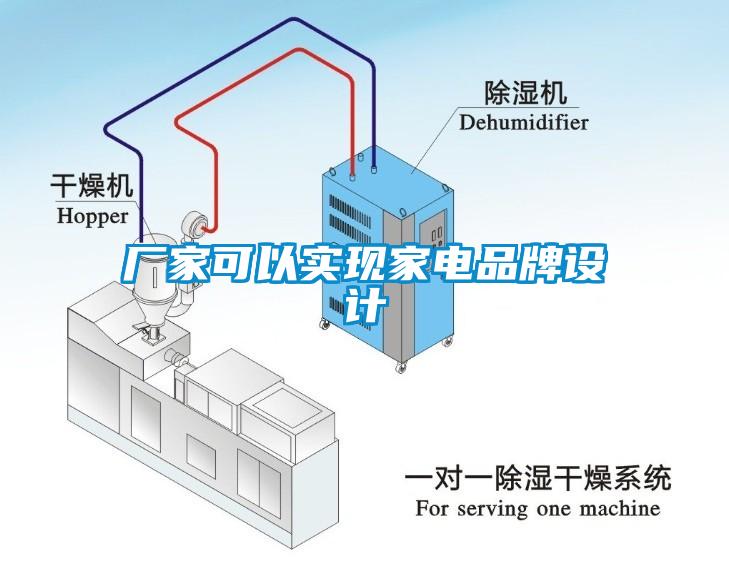 廠家可以實(shí)現(xiàn)家電品牌設(shè)計(jì)