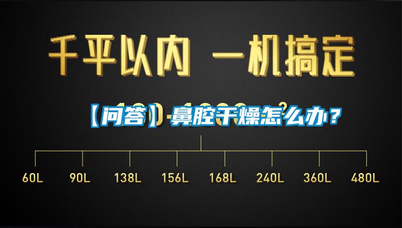 【問答】鼻腔干燥怎么辦？