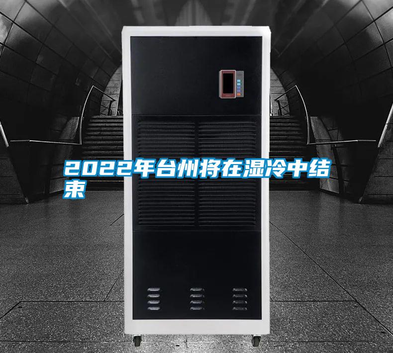 2022年臺(tái)州將在濕冷中結(jié)束