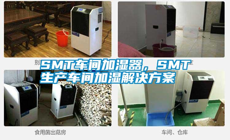 SMT車間加濕器，SMT生產(chǎn)車間加濕解決方案