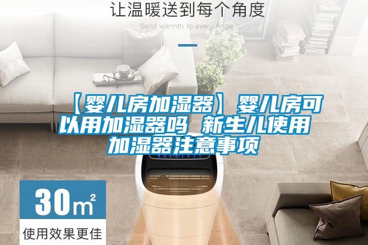 【嬰兒房加濕器】嬰兒房可以用加濕器嗎 新生兒使用加濕器注意事項(xiàng)