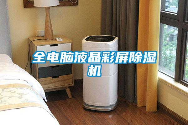 全電腦液晶彩屏除濕機(jī)