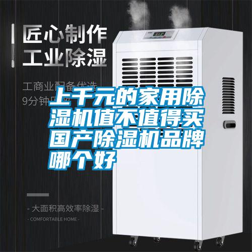 上千元的家用除濕機(jī)值不值得買 國產(chǎn)除濕機(jī)品牌哪個好