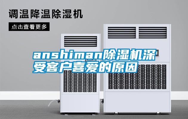 anshiman除濕機(jī)深受客戶喜愛的原因