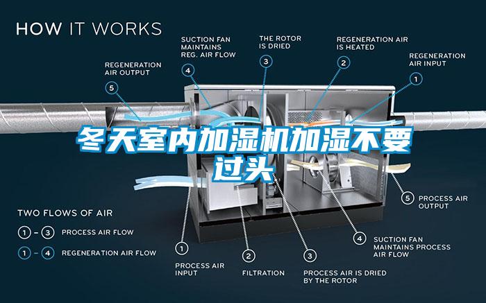 冬天室內加濕機加濕不要過頭