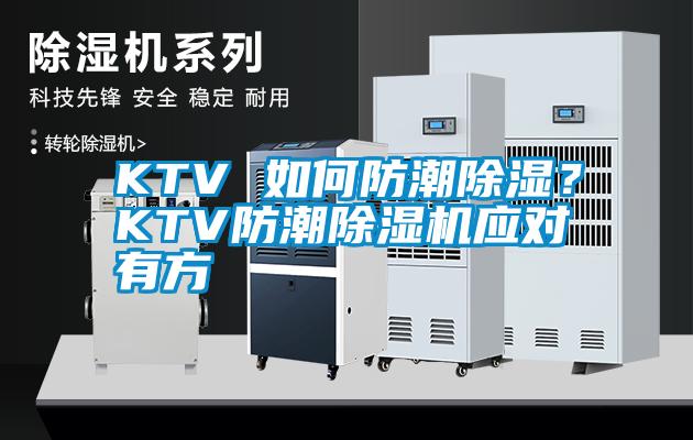 KTV 如何防潮除濕？KTV防潮除濕機(jī)應(yīng)對(duì)有方