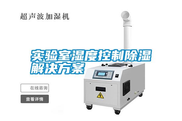 實驗室濕度控制除濕解決方案