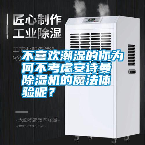 不喜歡潮濕的你為何不考慮安詩曼除濕機(jī)的魔法體驗(yàn)?zāi)兀?/></p>
<p style=