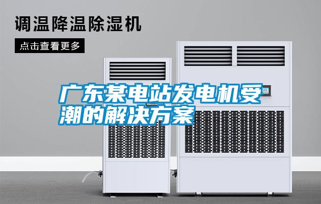 廣東某電站發(fā)電機受潮的解決方案