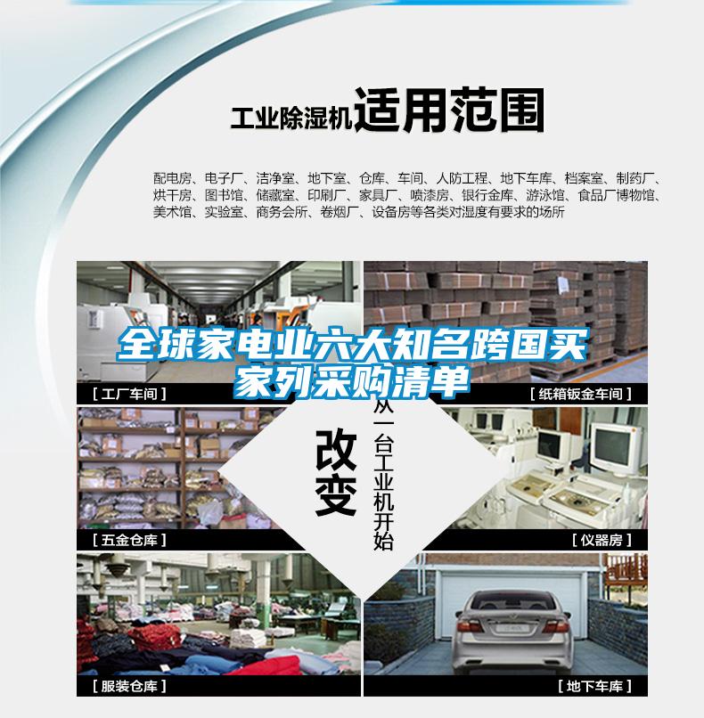 全球家電業(yè)六大知名跨國買家列采購清單