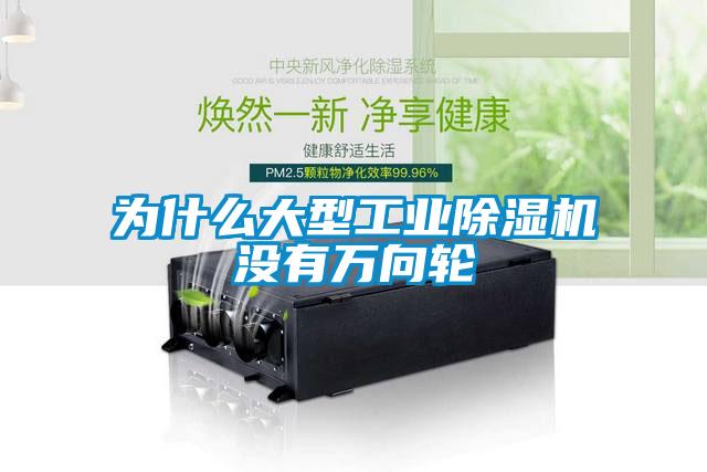 為什么大型工業(yè)除濕機沒有萬向輪