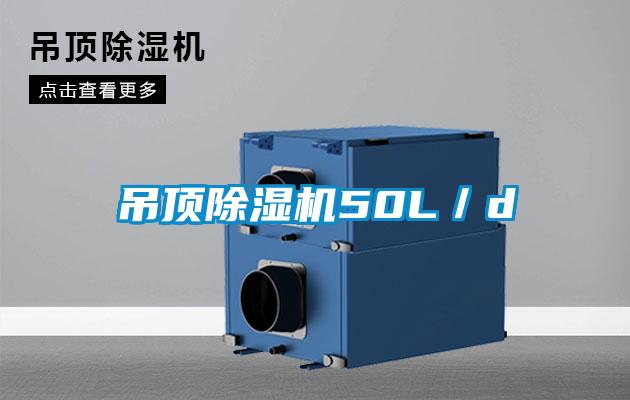 吊頂除濕機50L／d