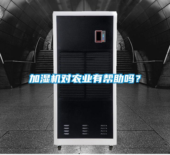 加濕機對農(nóng)業(yè)有幫助嗎？