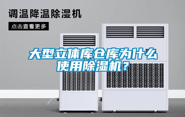 大型立體庫倉庫為什么使用除濕機(jī)？