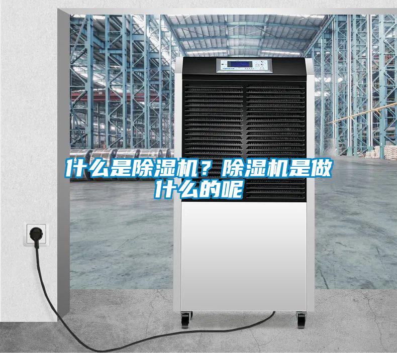 什么是除濕機？除濕機是做什么的呢