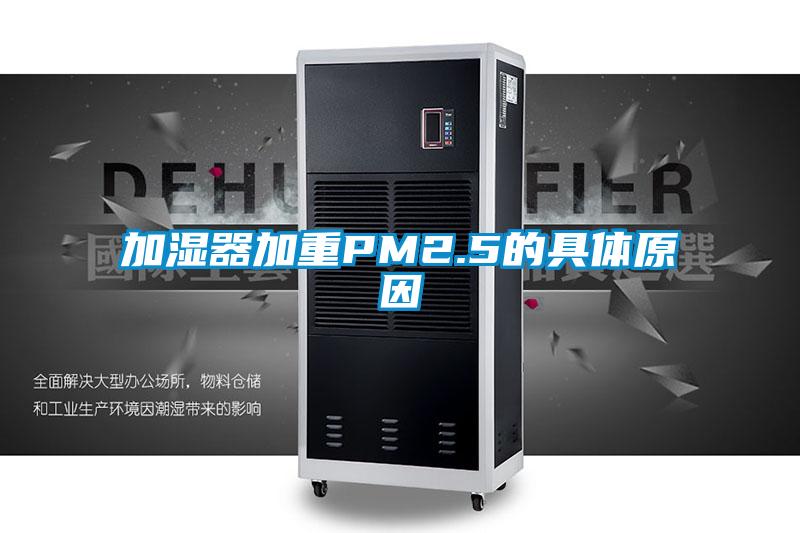 加濕器加重PM2.5的具體原因