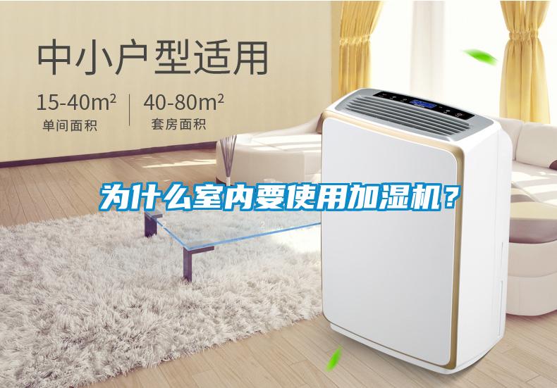 為什么室內(nèi)要使用加濕機(jī)？