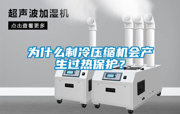 為什么制冷壓縮機會產生過熱保護？