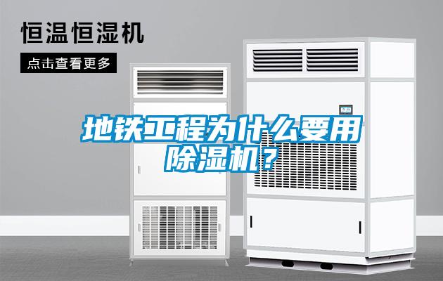 地鐵工程為什么要用除濕機(jī)？