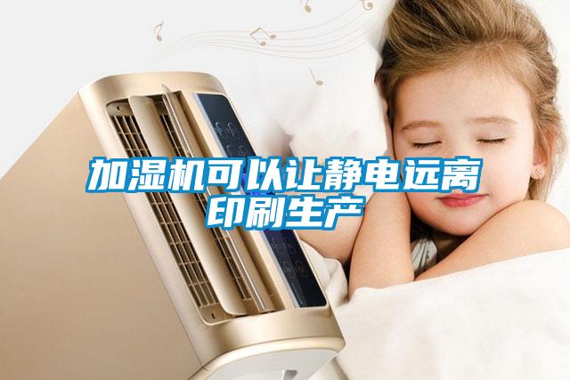 加濕機可以讓靜電遠離印刷生產