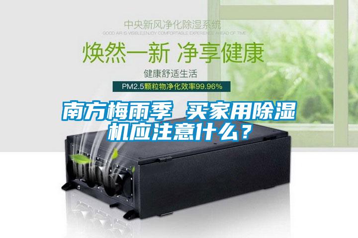 南方梅雨季 買家用除濕機應注意什么？