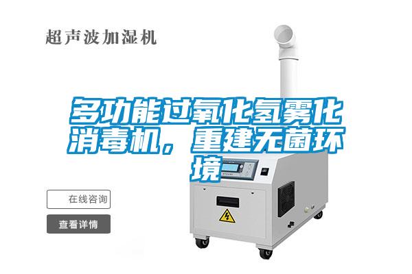 多功能過氧化氫霧化消毒機，重建無菌環(huán)境