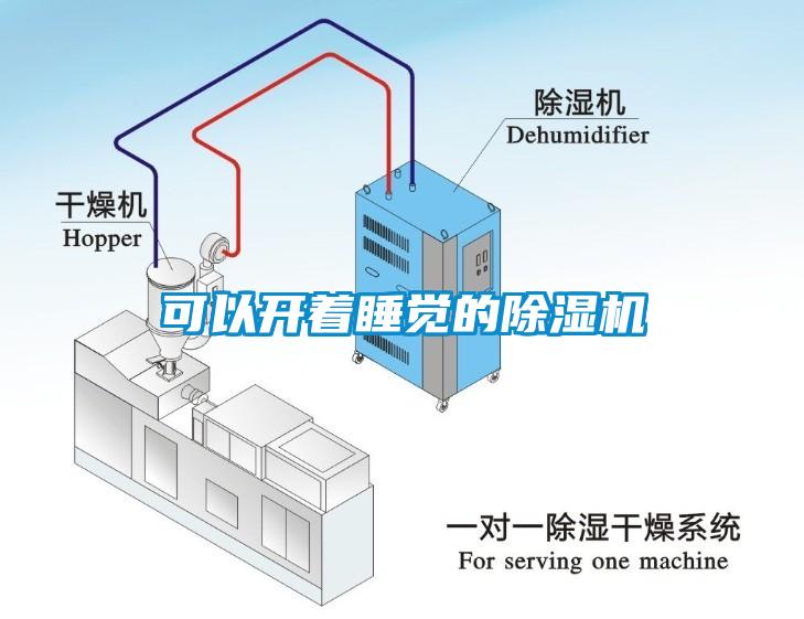 可以開著睡覺的除濕機(jī)