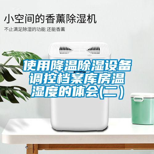 使用降溫除濕設備調控檔案庫房溫濕度的體會(二）