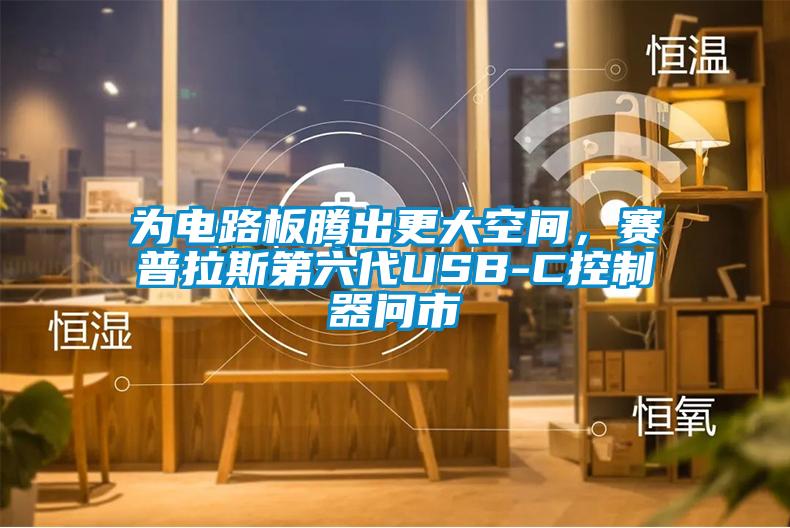 為電路板騰出更大空間，賽普拉斯第六代USB-C控制器問市