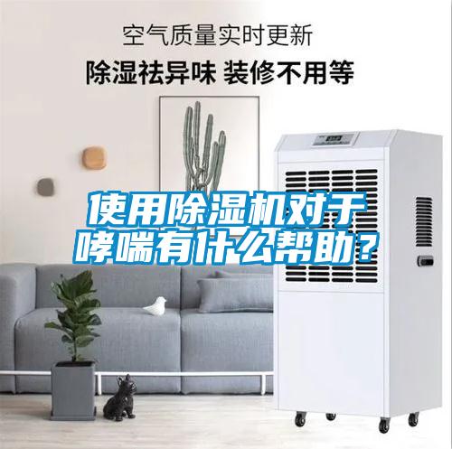 使用除濕機對于哮喘有什么幫助？