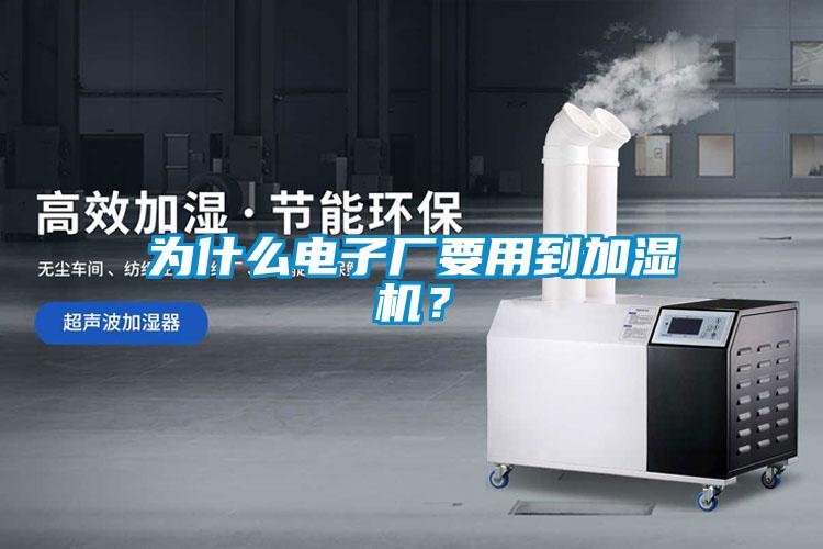 為什么電子廠要用到加濕機(jī)？