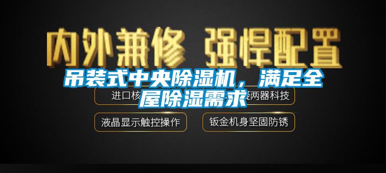 吊裝式中央除濕機，滿足全屋除濕需求