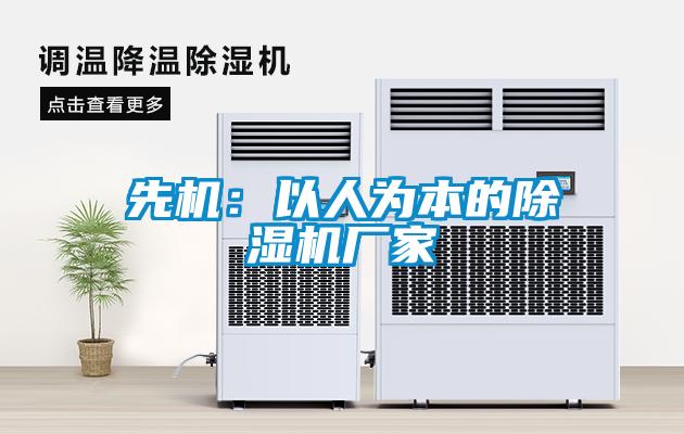 先機：以人為本的除濕機廠家