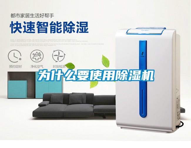 為什么要使用除濕機