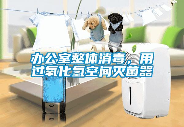 辦公室整體消毒，用過氧化氫空間滅菌器