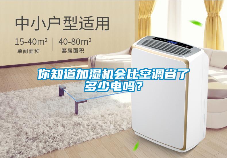 你知道加濕機(jī)會比空調(diào)省了多少電嗎？