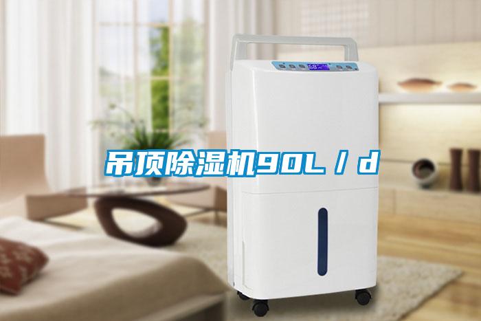 吊頂除濕機90L／d