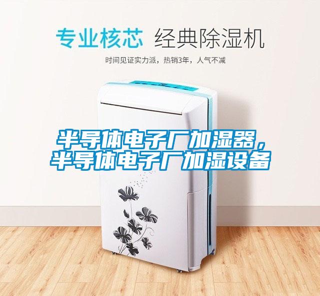 半導體電子廠加濕器，半導體電子廠加濕設備