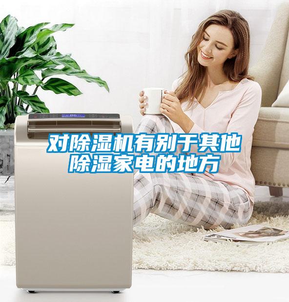 對(duì)除濕機(jī)有別于其他除濕家電的地方