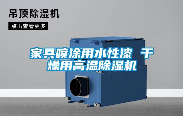 家具噴涂用水性漆 干燥用高溫除濕機