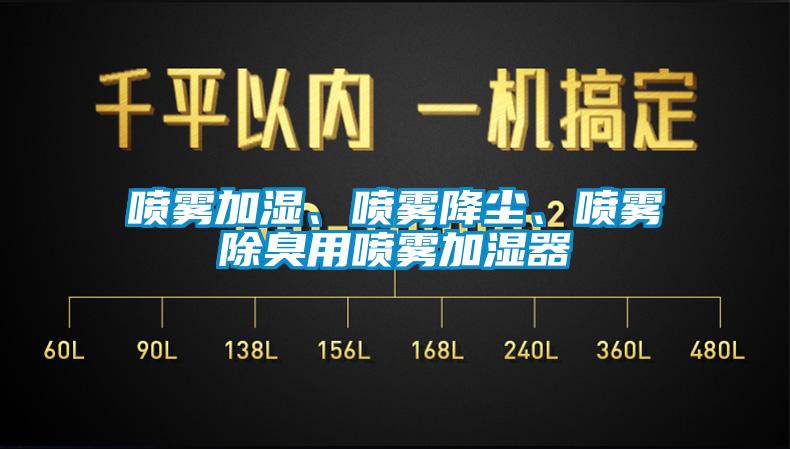 噴霧加濕、噴霧降塵、噴霧除臭用噴霧加濕器