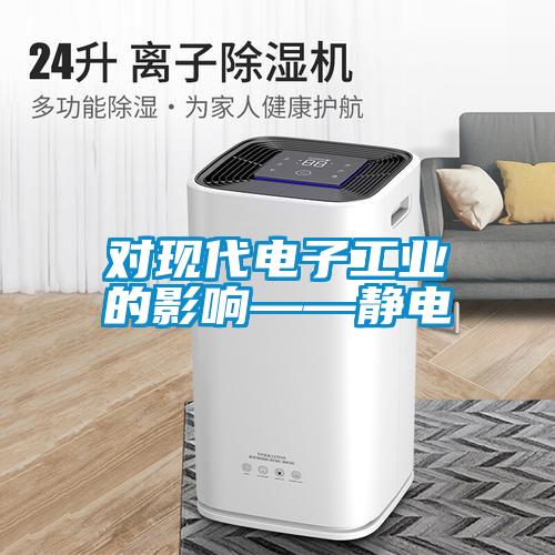 對現(xiàn)代電子工業(yè)的影響——靜電