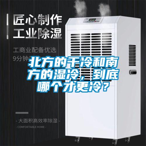 北方的干冷和南方的濕冷，到底哪個才更冷？