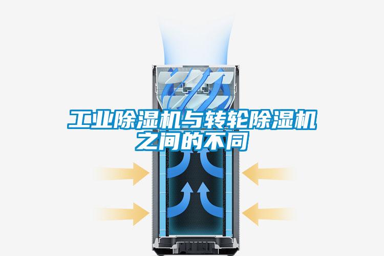 工業(yè)除濕機與轉(zhuǎn)輪除濕機之間的不同