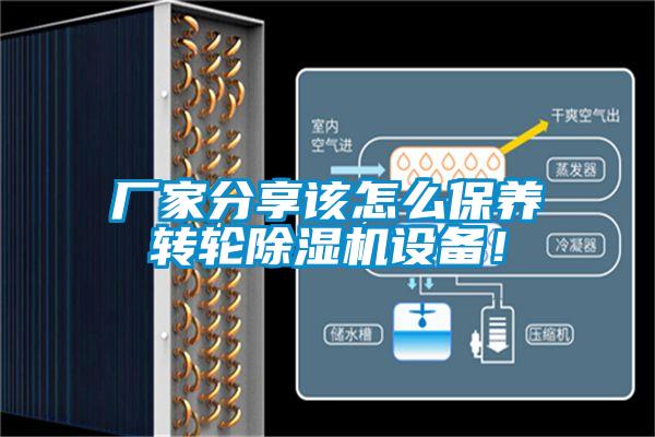 廠家分享該怎么保養(yǎng)轉(zhuǎn)輪除濕機設(shè)備！