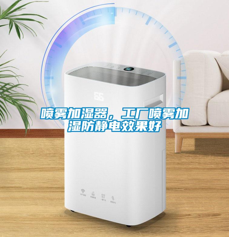 噴霧加濕器，工廠噴霧加濕防靜電效果好